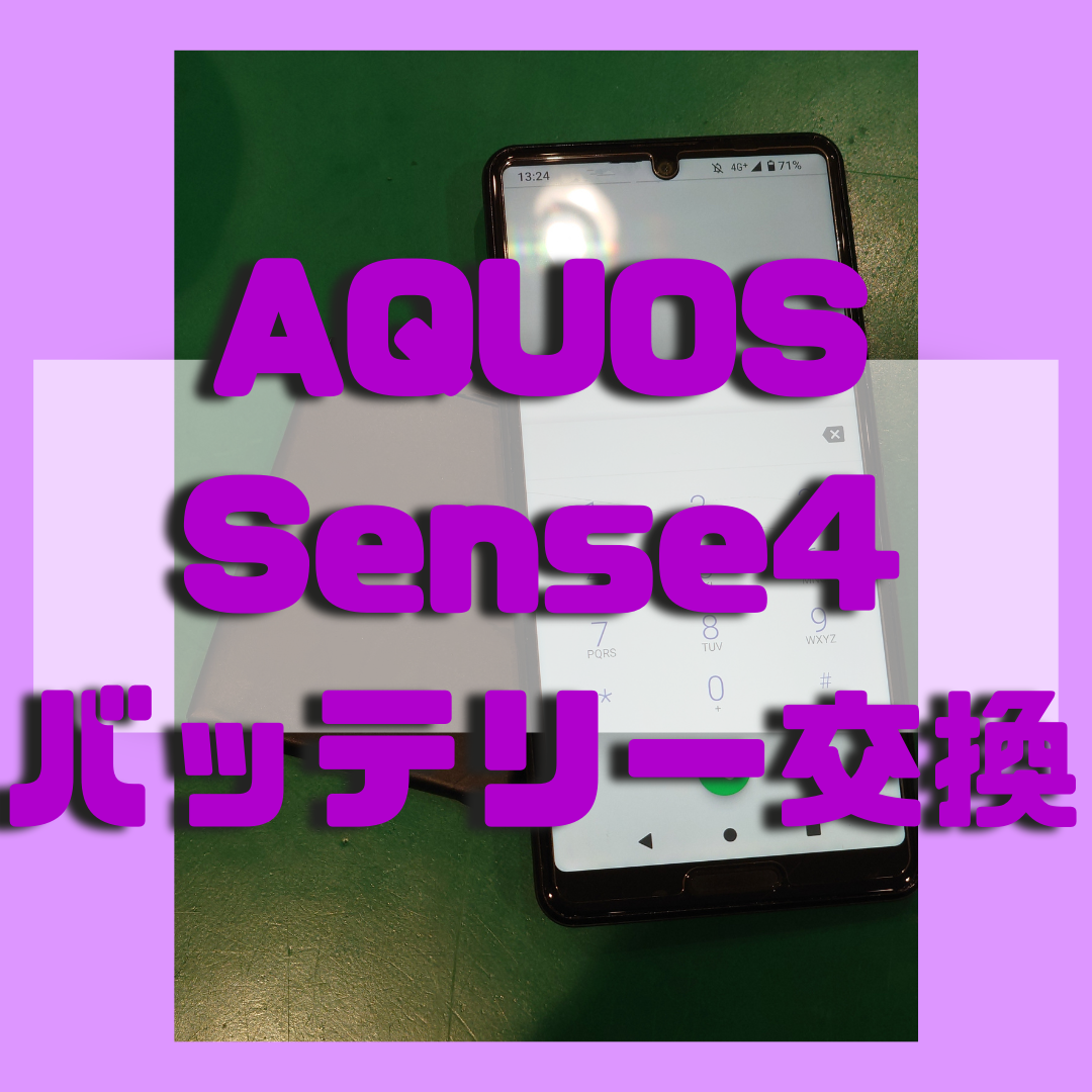 【バッテリー交換修理】AQUOS sense4のバッテリー交換も行っております！【】